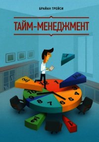 Результативный тайм-менеджмент: эффективная методика управления собственным временем - Трейси Брайан (книги серии онлайн txt) 📗