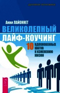 Великолепный лайф-коучинг. 10 вдохновенных шагов к изменению жизни - Лайоннет Анни (читать книги регистрация txt) 📗