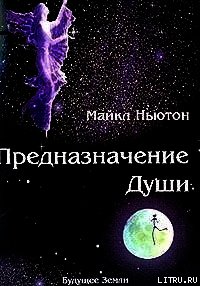 Предназначение Души. - Ньютон Майкл (книги без регистрации полные версии .TXT) 📗