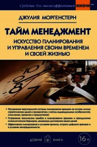 Тайм менеджмент. Искусство планирования и управления своим временем и своей жизнью - Моргенстерн Джулия