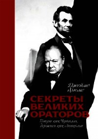 Секреты великих ораторов. Говори как Черчилль, держись как Линкольн - Хьюмс Джеймс