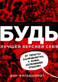 Будь лучшей версией себя. Как обычные люди становятся выдающимися - Вальдшмидт Дэн (бесплатные книги полный формат TXT) 📗