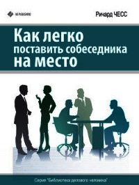 Как легко поставить собеседника на место - Чесс Ричард (читаем книги онлайн TXT) 📗