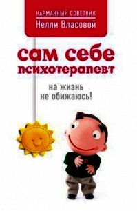 Сам себе психотерапевт: на жизнь не обижаюсь! - Власова Нелли Макаровна (книги онлайн бесплатно серия txt) 📗