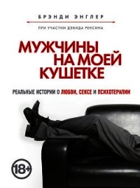 Мужчины на моей кушетке - Энглер Брэнди (мир бесплатных книг txt) 📗