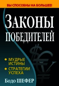 Законы победителей - Шефер Бодо (хорошие книги бесплатные полностью .txt) 📗