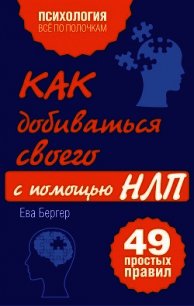 Как добиваться своего с помощью НЛП. 49 простых правил - Бергер Ева (библиотека электронных книг .txt) 📗