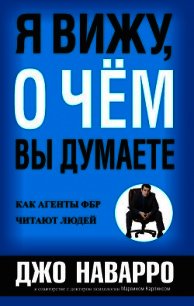 Я вижу, о чём вы думаете - Наварро Джо (читать полностью книгу без регистрации TXT) 📗