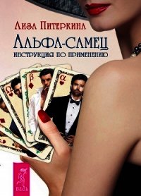 Альфа-самец. Инструкция по применению - Питеркина Лиза (читать книги онлайн бесплатно полностью без .txt) 📗