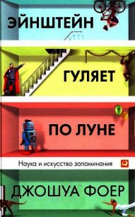 Эйнштейн гуляет по Луне. Наука и искусство запоминания. - Фоер Джошуа (книги без регистрации txt) 📗