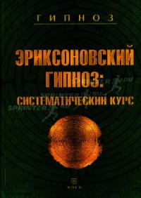 Эриксоновский гипноз: систематический курс - Яковлева Евгения Леонидовна (бесплатная регистрация книга .TXT) 📗