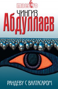 Рандеву с Валтасаром - Абдуллаев Чингиз Акифович (читаем книги онлайн бесплатно без регистрации TXT) 📗