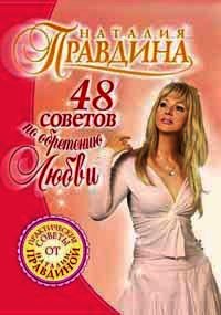 48 советов по обретению любви - Правдина Наталия (книги регистрация онлайн txt) 📗