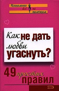 Как не дать любви угаснуть? 49 простых правил - Парфенова А. В. (читаем книги онлайн без регистрации .TXT) 📗