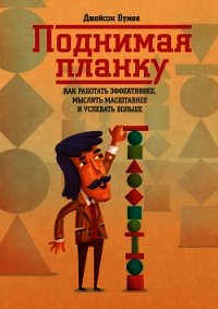 Поднимая планку. Как работать эффективнее, мыслить масштабнее - Вумек Джейсон (онлайн книга без .txt) 📗