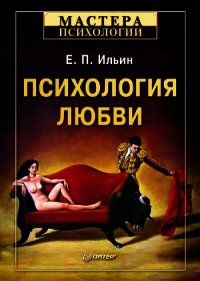 Психология любви - Ильин Евгений Павлович (прочитать книгу .txt) 📗