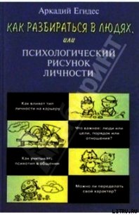 Как научиться разбираться в людях - Егидес Аркадий Петрович (читать книги онлайн бесплатно полностью без сокращений TXT) 📗