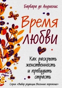 Время любви. Как раскрыть женственность и пробудить страсть - де Анджелис Барбара (читаем книги бесплатно TXT) 📗