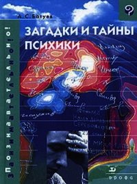 Загадки и тайны психики - Батуев Александр (читаем бесплатно книги полностью txt) 📗