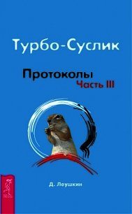 Турбо-Суслик. Как прекратить трахать себе мозг и начать жить - Леушкин Дмитрий