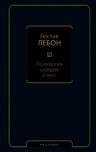 Психология народов и масс - Лебон Гюстав (книги полностью txt) 📗