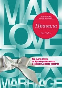 Правила. Как выйти замуж за Мужчину своей мечты - Шнайдер Шерри (онлайн книга без .txt) 📗