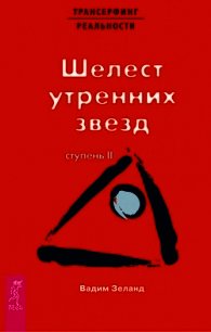 Трансерфинг реальности - Зеланд Вадим (бесплатная регистрация книга TXT) 📗