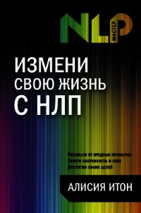 Измени свою жизнь с НЛП - Итон Алисия (серии книг читать бесплатно .TXT) 📗