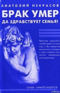 Брак умер… Да здравствует семья! - Некрасов Анатолий Александрович (книги регистрация онлайн .txt) 📗