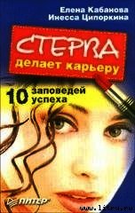 Стерва делает карьеру. 10 заповедей успеха. - Кабанова Елена Александровна (серии книг читать онлайн бесплатно полностью .TXT) 📗