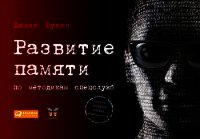 Развитие памяти по методикам спецслужб - Букин Денис (читать книги онлайн без .txt) 📗