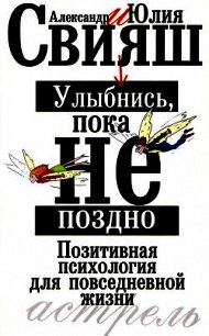 Улыбнись, пока не поздно! - Свияш Юлия (бесплатная библиотека электронных книг TXT) 📗