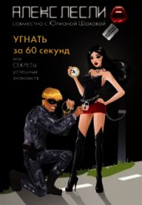 Угнать за 60 секунд, или Секреты успешных знакомств - Лесли Алекс (серии книг читать бесплатно txt) 📗