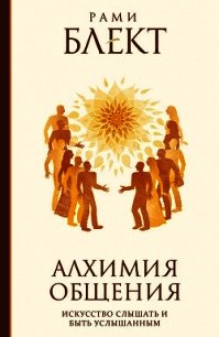 Алхимия общения. Искусство слышать и быть услышанным. Избранные притчи - Блект Рами (электронные книги без регистрации .txt) 📗