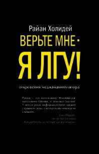 Верьте мне – я лгу! - Холидей Райан (смотреть онлайн бесплатно книга .TXT) 📗