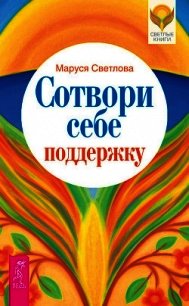 Сотвори себе поддержку - Светлова Маруся (книги онлайн без регистрации полностью .txt) 📗