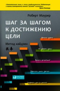 Шаг за шагом к достижению цели. Метод кайдзен - Маурер Роберт (читать бесплатно полные книги txt) 📗