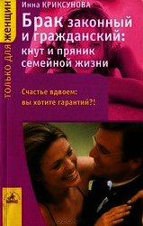 Брак законный и гражданский: кнут и пряник семейной жизни - Криксунова Инна А. (первая книга txt) 📗