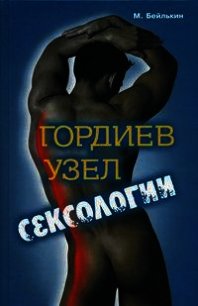 Гордиев узел сексологии. Полемические заметки об однополом влечении - Бейлькин Михаил Меерович (электронные книги без регистрации txt) 📗