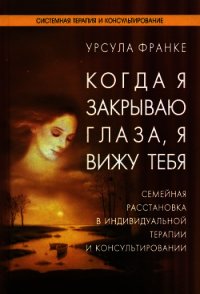 Когда я закрываю глаза, я вижу тебя - Франке Урсула (читать книги бесплатно полностью без регистрации сокращений TXT) 📗