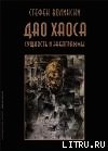 Дао хаоса - Волински Стефен (читать книги без регистрации полные .txt) 📗