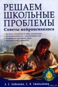 Решаем школьные проблемы. Советы нейропсихолога - Соболева Александра Евгеньевна (лучшие книги читать онлайн бесплатно TXT) 📗