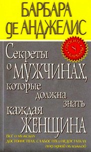 Секреты о мужчинах, которые должна знать каждая женщина - де Анджелис Барбара (читать полные книги онлайн бесплатно txt) 📗