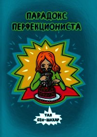 Парадокс перфекциониста - Бен-Шахар Тал (электронные книги бесплатно TXT) 📗