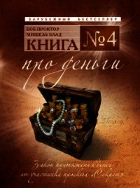 Книга №4. Про деньги. Закон притяжения денег - Блад Мишель (книга читать онлайн бесплатно без регистрации .txt) 📗