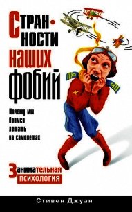 Странности наших фобий. Почему мы боимся летать на самолетах. Занимательная психология - Джуан Стивен