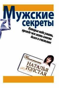 Мужские секреты, которые надо узнать, прежде чем жить вместе долго и счастливо - Толстая Наталья (читаем полную версию книг бесплатно TXT) 📗