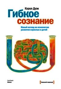 Гибкое сознание. Новый взгляд на психологию развития взрослых и детей - Дуэк Кэрол (читать книги онлайн без регистрации .txt) 📗