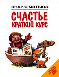 Счастье. Краткий курс - Мэтьюз Эндрю (книги онлайн без регистрации txt) 📗