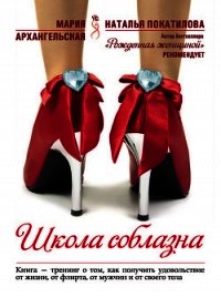 Школа соблазна - Архангельская Мария Владимировна (список книг .txt) 📗